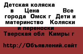 Детская коляска Verdi Max 3 в 1 › Цена ­ 5 000 - Все города, Омск г. Дети и материнство » Коляски и переноски   . Тверская обл.,Кимры г.